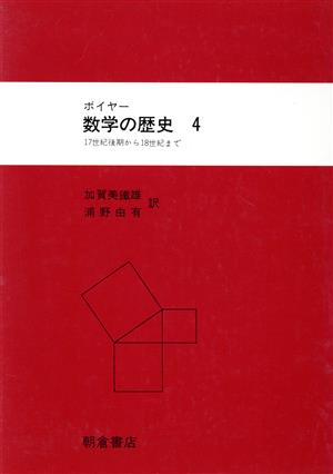 ボイヤー 数学の歴史(4) 17世紀後期から18世紀まで