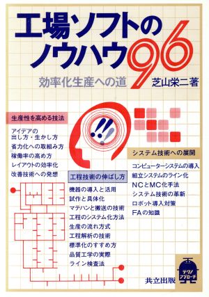 工場ソフトのノウハウ96 効率化生産への道