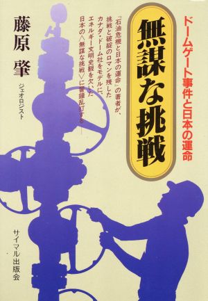 無謀な挑戦 ドームゲート事件と日本の運命