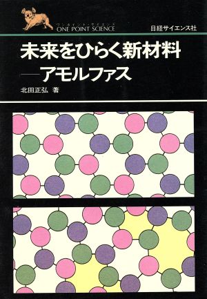 未来をひらく新材料 アモルファス