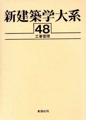 新建築学大系(48) 工事管理