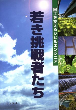 若き挑戦者たち 国土を支えるシビルエンジニア