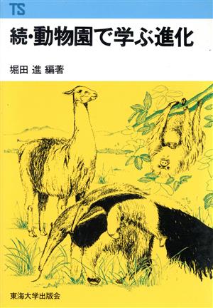 動物園で学ぶ進化(続) 東海科学選書