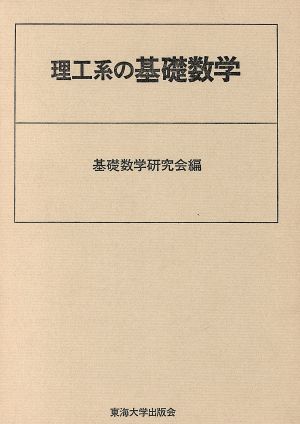 理工系の基礎数学