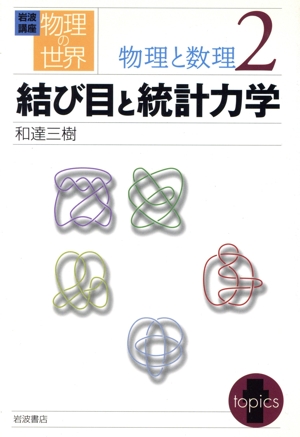 岩波講座 物理の世界 物理と数理(2) 結び目と統計力学