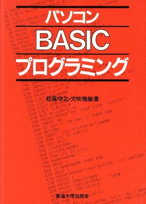 パソコンBASICプログラミング