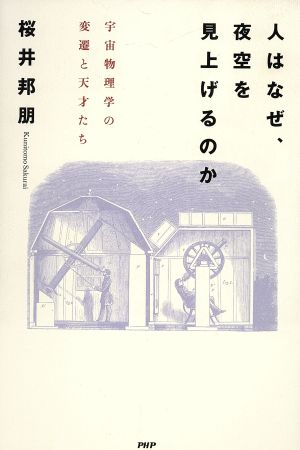 人はなぜ、夜空を見上げるのか