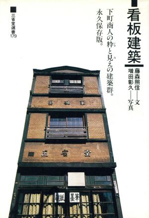 看板建築 下町商人の粋と見えの建築群。 三省堂選書