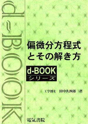 偏微分方程式とその解き方