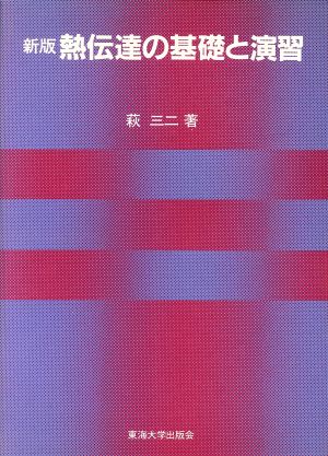 熱伝達の基礎と演習 新版