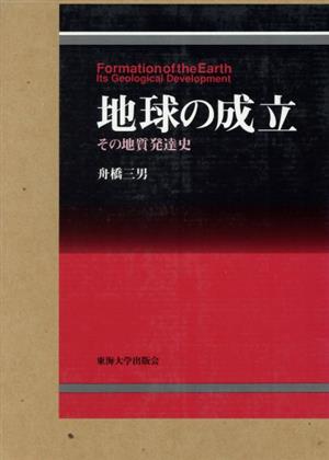 地球の成立 その地質発達史