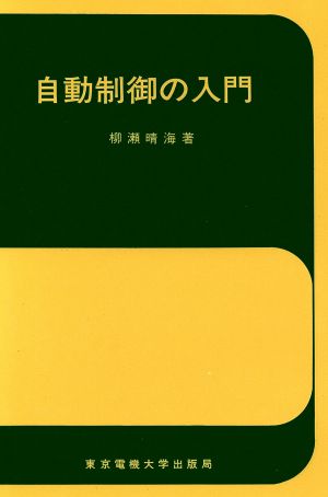 自動制御の入門