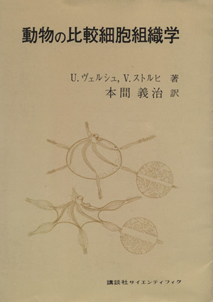 動物の比較細胞組織学