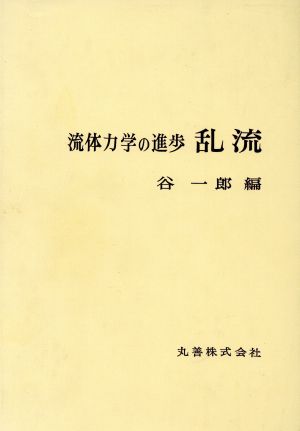 乱流 流体力学の進歩