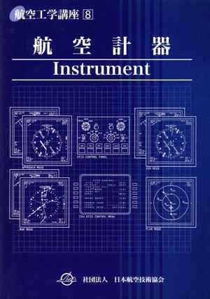 航空計器 新航空工学講座10 中古本・書籍 | ブックオフ公式オンライン