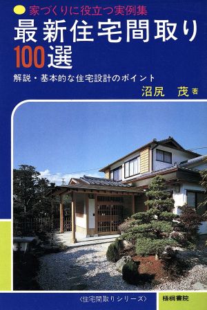 最新住宅間取り100選 家づくりに役立つ実例集