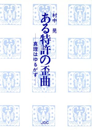 ある特許の歪曲 真理はゆるがず