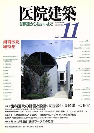 医院建築(No.11) 診察室から住まいまで-歯科医院総特集