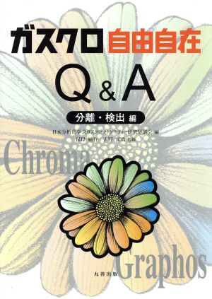 ガスクロ自由自在Q&A～分離・検出編～