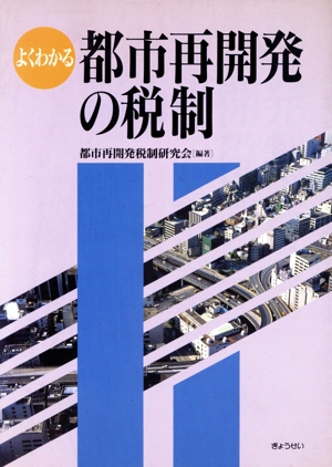 よくわかる都市再開発の税制