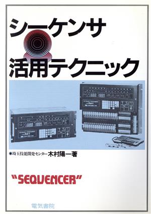 シーケンサ活用テクニック