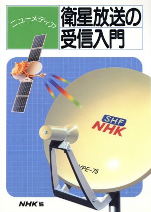 ニューメディア衛星放送の受信入門