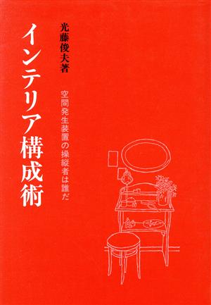 インテリア構成術 空間発生装置の操縦者は誰だ