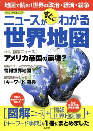 ニュースがすぐにわかる世界地図