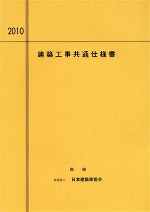 '10 建築工事共通仕様書