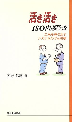 活き活きISO内部監査 工夫を導き出すシステムのけん引役