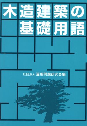 木造建築の基礎用語