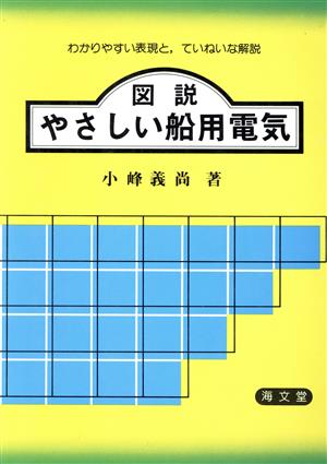 図説やさしい船用電気