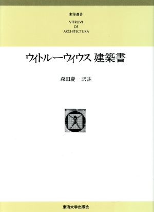 ウィトルーウィウス建築書 普及版