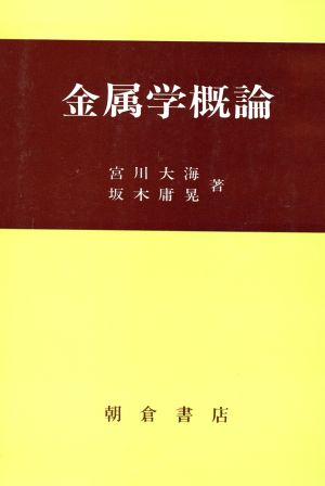 金属学概論