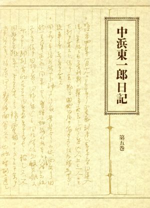 中浜東一郎日記(第五巻)