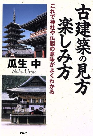 古建築の見方・楽しみ方 これで神社や仏閣の意味がよくわかる