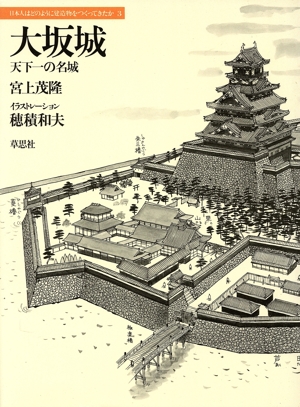 大坂城 天下一の名城 日本人はどのように建造物をつくってきたか3