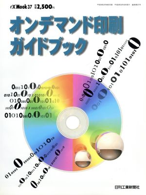 オンデマンド印刷カイドブック