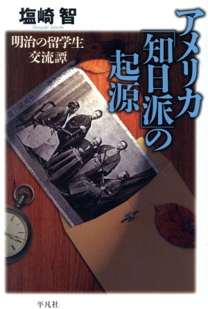 アメリカ「知日派」の起源 明治の留学生交流譚 平凡社選書211