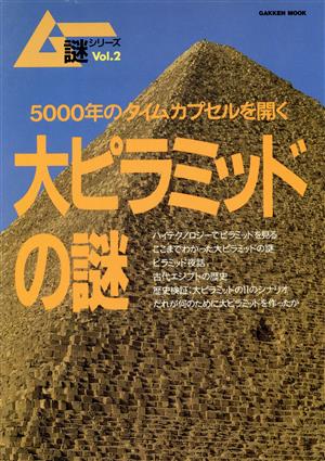 大ピラミッドの謎