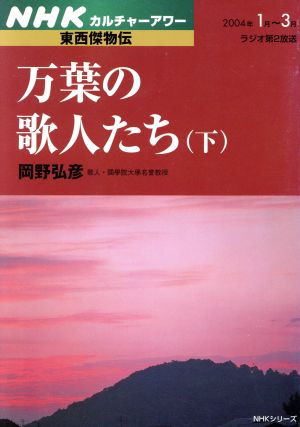 東西傑物伝 万葉の歌人たち (下)