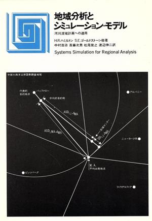 地域分析とシミュレーション・モデル 河川流域計画への適用