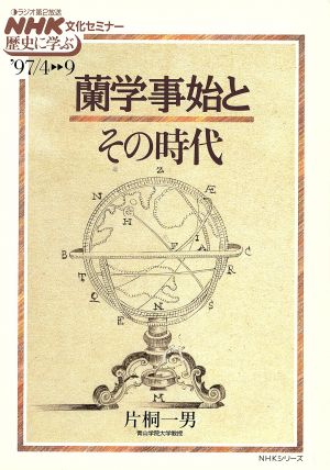 蘭学事始とその時代