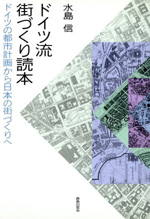 ドイツ流街づくり読本 ドイツの都市計画から日本の街づくりへ