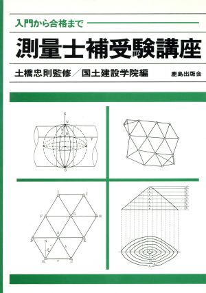 測量士補受験講座 入門から合格まで