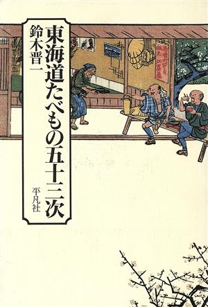 東海道たべもの五十三次