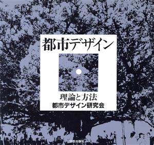 都市デザイン 理論と方法