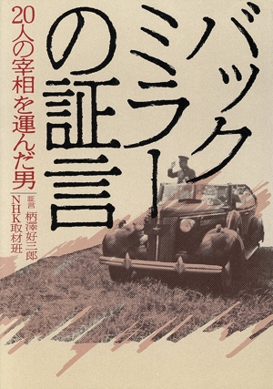 バックミラーの証言 20人の宰相を運んだ男