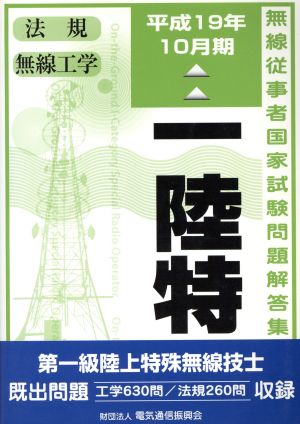 第一級陸上特殊無線技士 平19年10月期