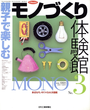 親子で楽しむ「モノづくり」体験館No.3